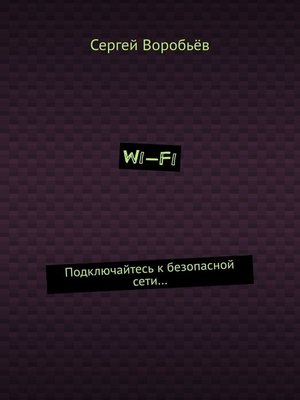 cover image of Wi-Fi. Подключайтесь к безопасной сети...